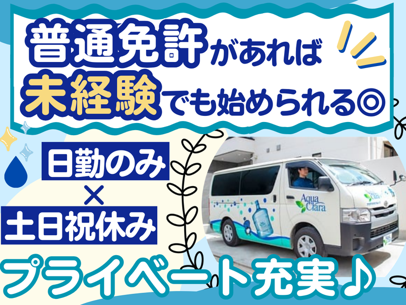 株式会社アクアクララメトロサービスの求人・転職情報