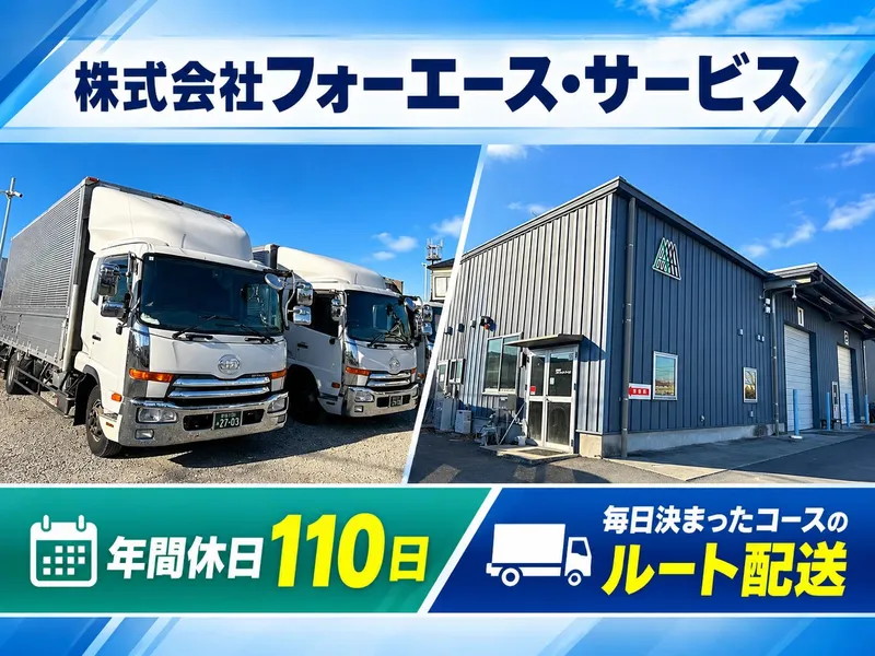 株式会社フォーエース・サービスの求人・転職情報
