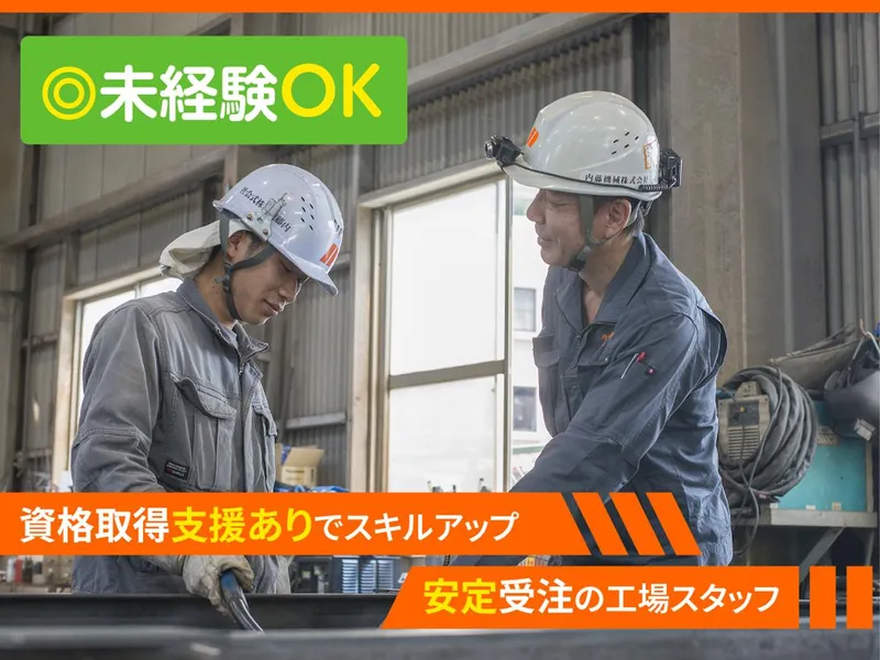 内藤機械株式会社の求人・転職情報