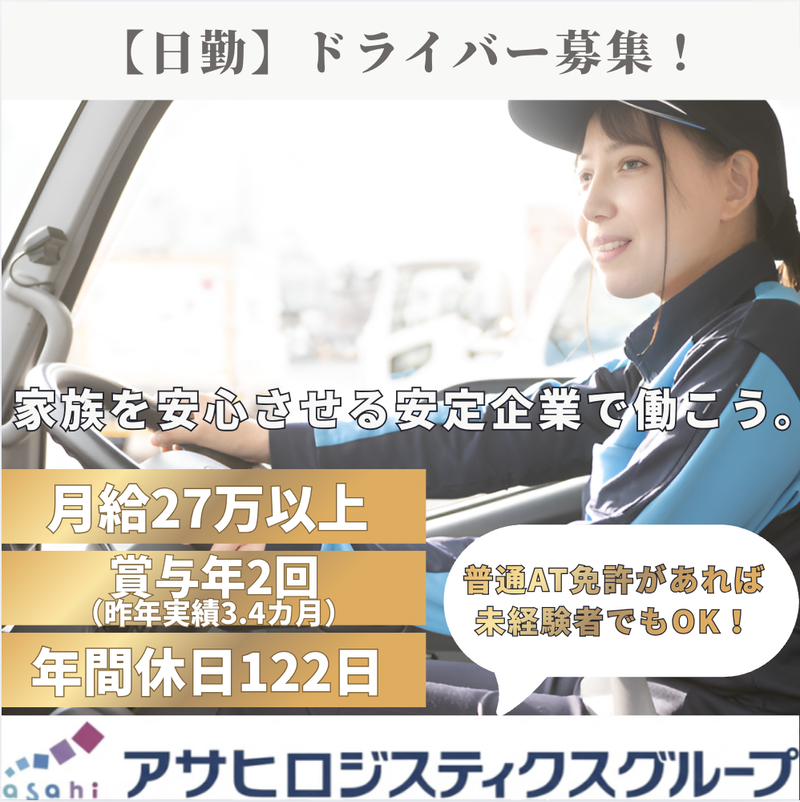 アサヒフレッシュロジ株式会社の求人・転職情報