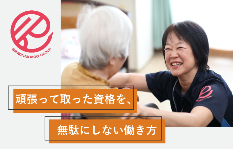 株式会社元気な介護の求人・転職情報
