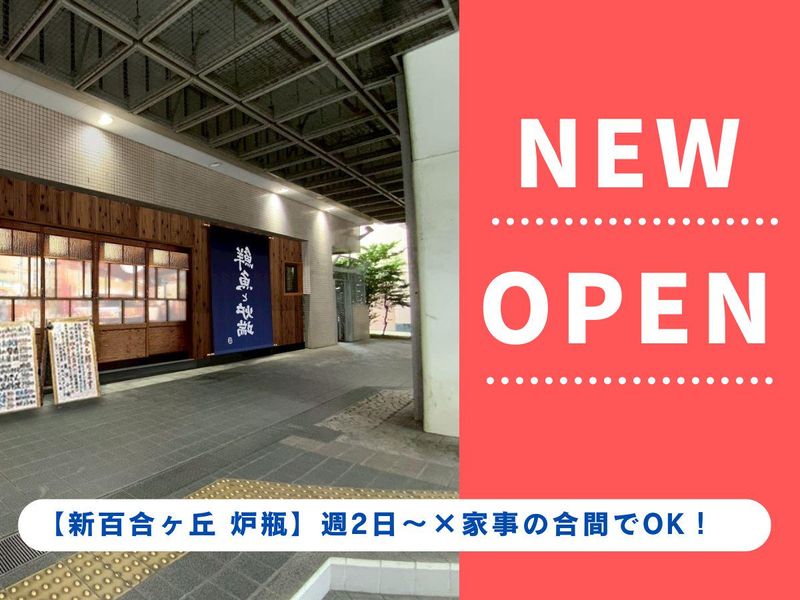 新百合ヶ丘　炉瓶のアルバイト・バイト求人情報-06