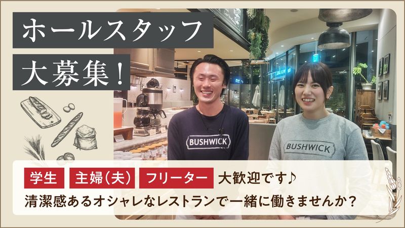 ブッシュウィック　ベーカリー&グリル　グランツリー武蔵小杉店のアルバイト・バイト求人情報-05