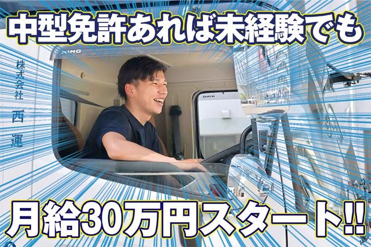 株式会社　西運(にしうん)-0001の求人・転職情報