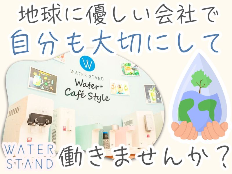 ウォータースタンド株式会社　世田谷営業所のアルバイト・バイト求人情報-05