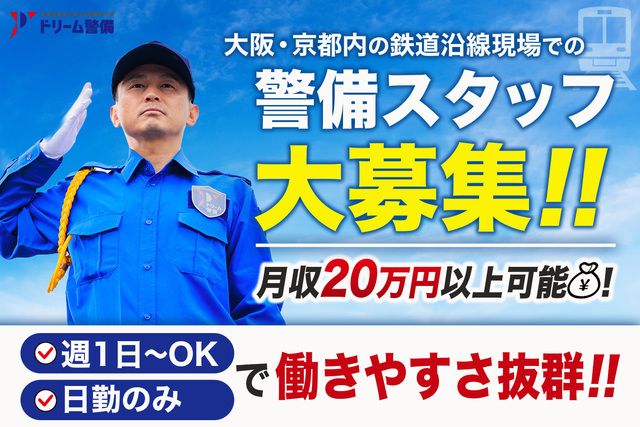 株式会社ドリーム警備のアルバイト・バイト求人情報-22