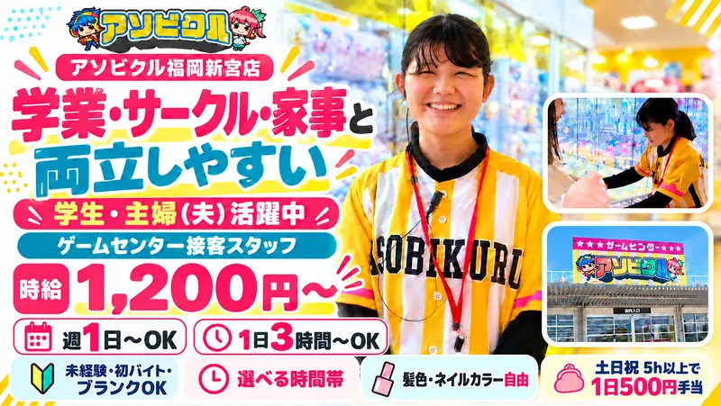 アソビクル福岡新宮店/株式会社マインズのアルバイト・バイト求人情報