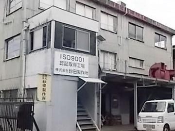 株式会社砂田製作所の求人情報