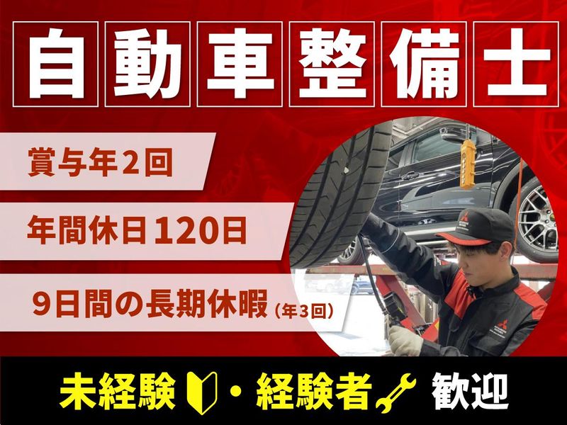 北海道三菱自動車販売株式会社の求人・転職情報