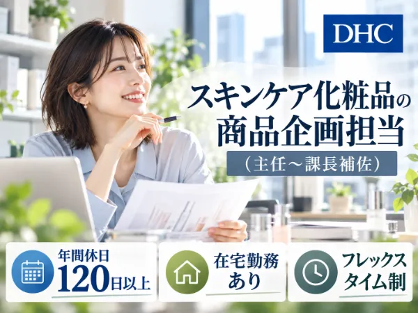 株式会社ディー・エイチ・シーの求人・転職情報