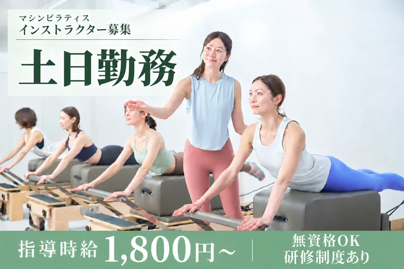 Pilates Mirror 志村坂上のアルバイト・バイト求人情報