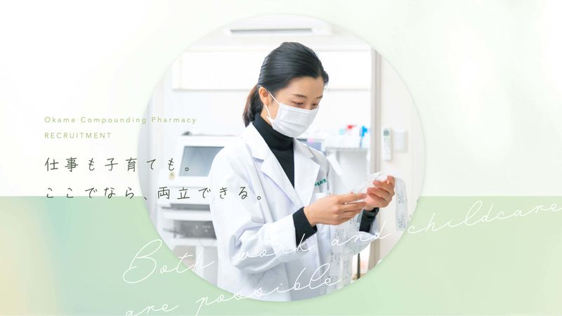 有限会社おおかめ調剤薬局の求人・転職情報