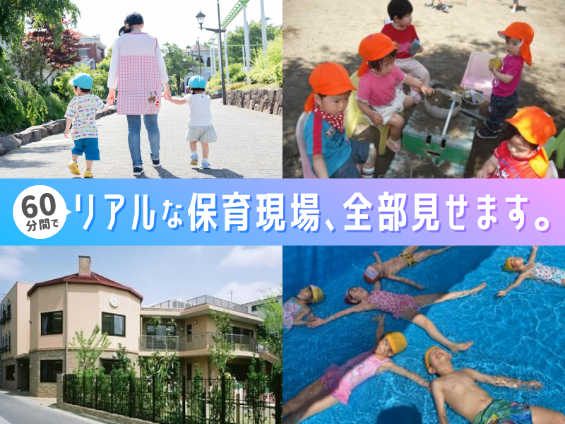 保育園の仕事がわかる個別園見学・説明会