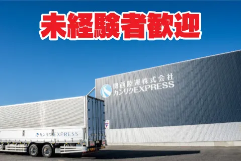 カンリクEXPRESS大阪株式会社の求人・転職情報