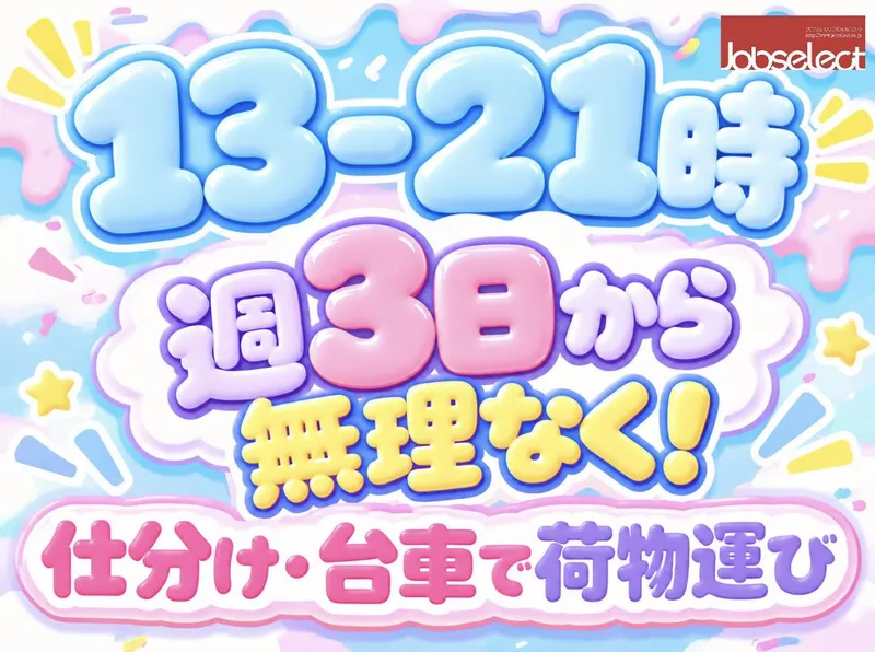 株式会社ジョブセレクト名古屋オフィス　【勤務地:愛知県北名古屋市中之郷八反】のアルバイト・バイト求人情報