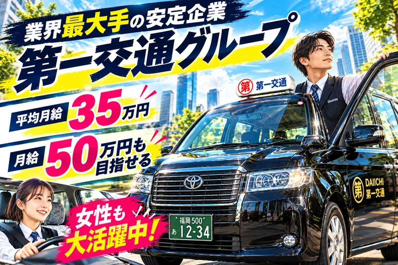福岡第一交通株式会社の求人・転職情報