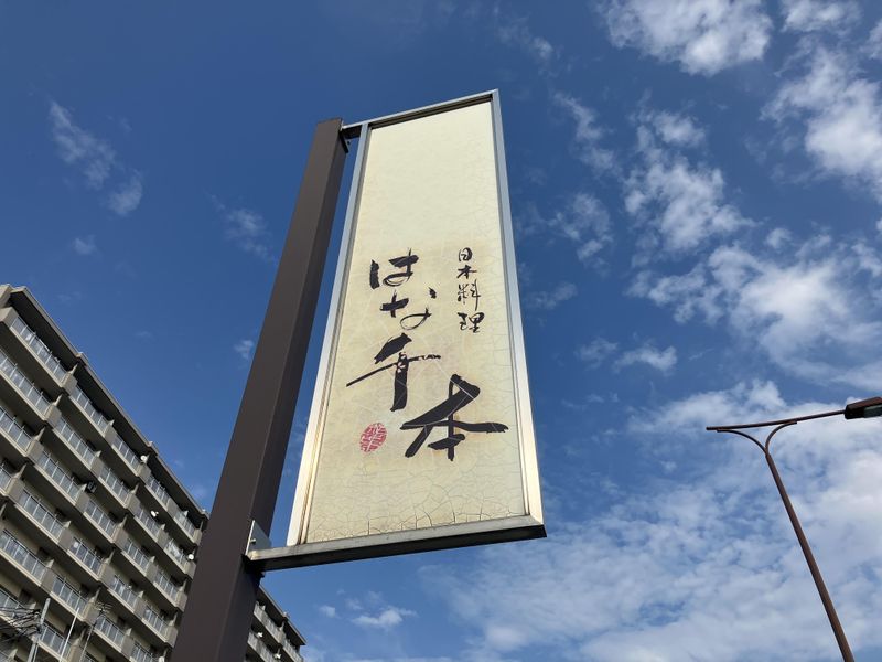 株式会社はな千本の求人情報