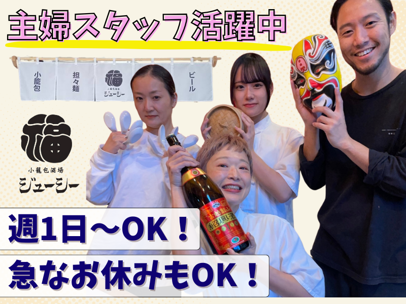 小籠包酒場ジューシーのアルバイト・バイト求人情報-01