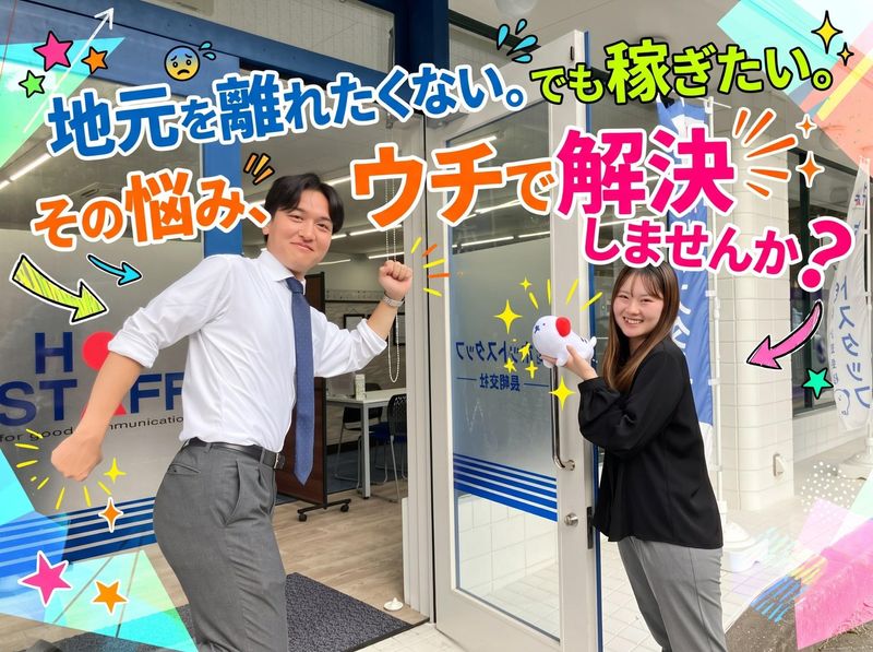 株式会社ホットスタッフ長崎の求人・転職情報