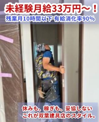 有限会社双葉建具店の求人・転職情報