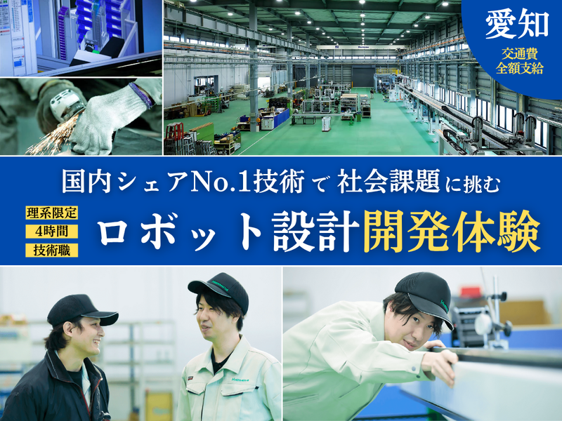 愛知県/理系学生限定 4時間でロボット設計開発体験/27卒