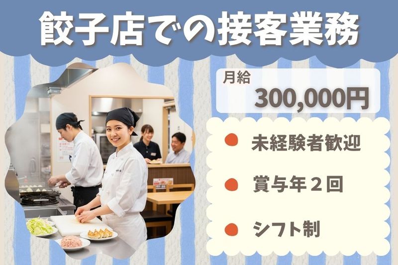 王将フードサービスの求人・転職情報