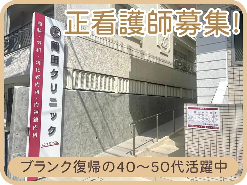 岡田クリニックの求人・転職情報