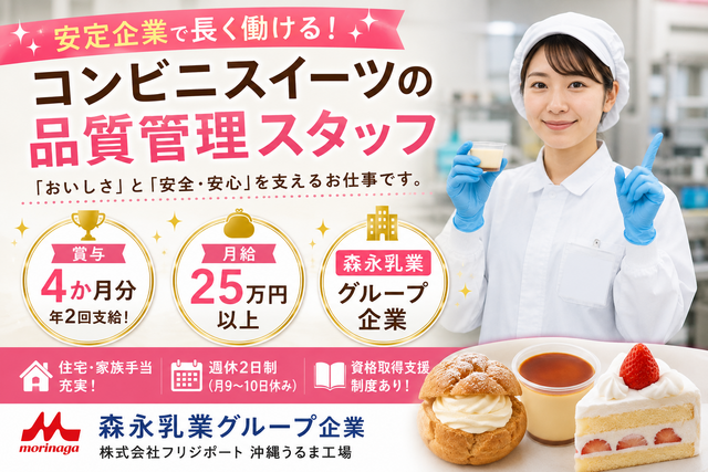 株式会社フリジポート　沖縄うるま工場の求人・転職情報