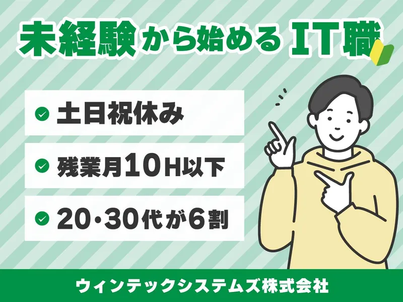 ウィンテックシステムズ株式会社の求人・転職情報