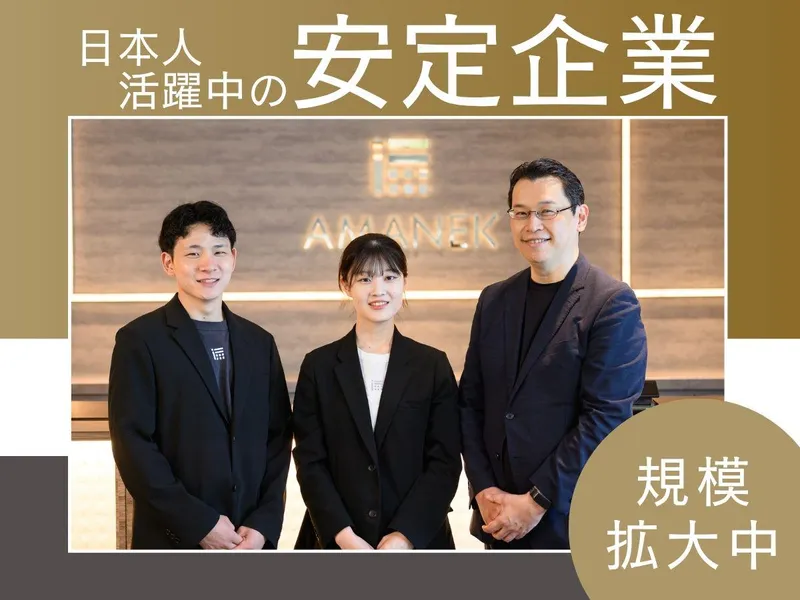 株式会社アマネクの求人・転職情報