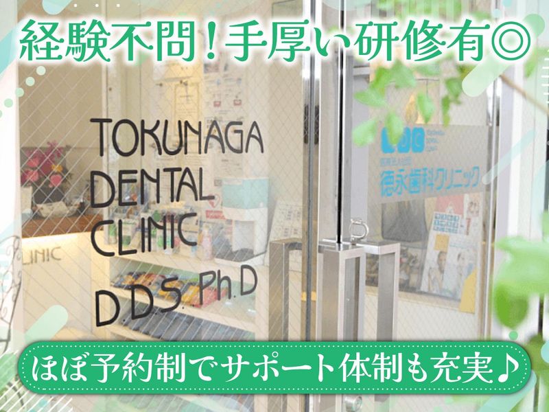 医療法人社団徳永歯科クリニックの求人・転職情報