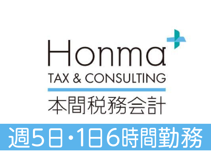 本間税務会計事務所のアルバイト・バイト求人情報-02