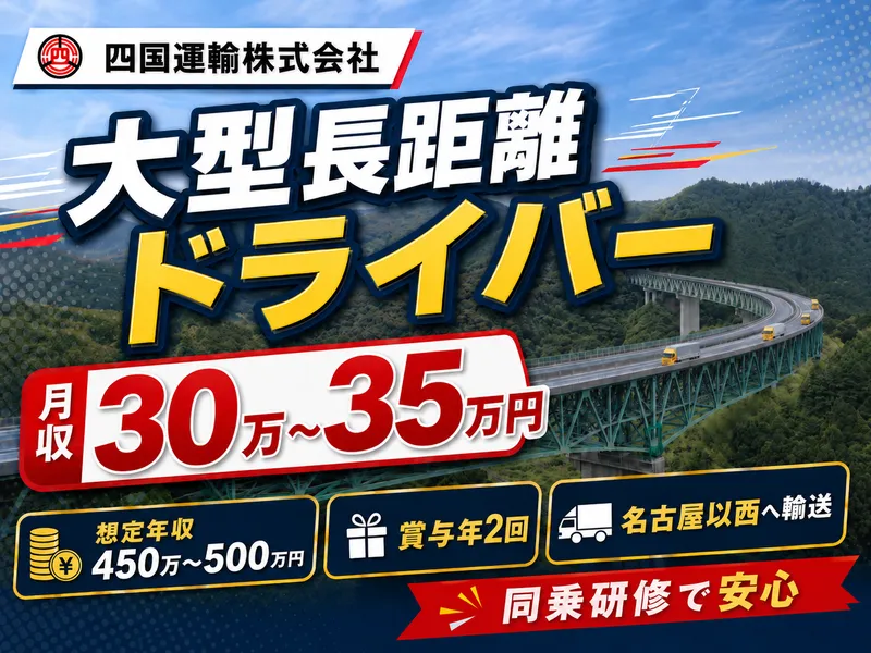四国運輸株式会社の求人・転職情報