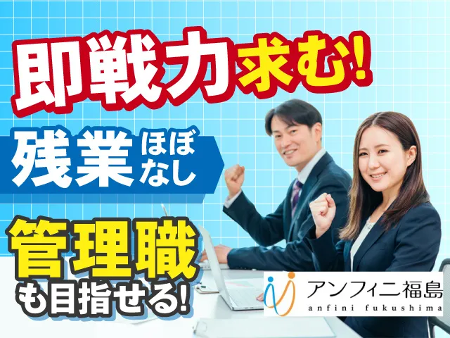 株式会社アンフィニ福島のアルバイト・バイト求人情報