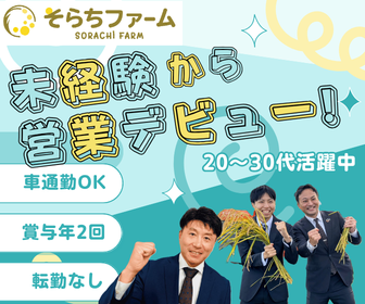 株式会社そらちファームの求人・転職情報