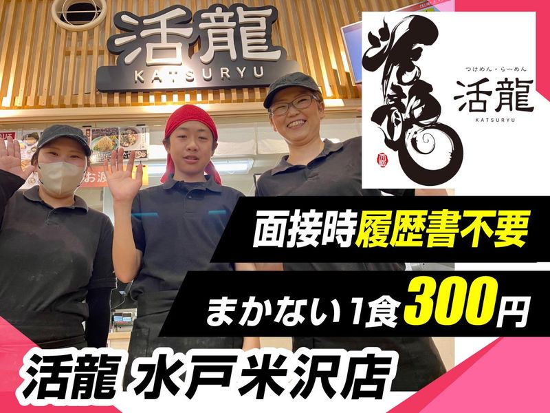 活龍 水戸米沢店のアルバイト・バイト求人情報-20