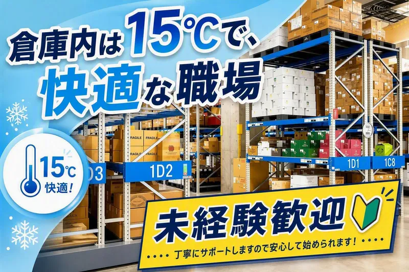 東扇島ファインワインセンター/株式会社鈴与カーゴサービス東京のアルバイト・バイト求人情報