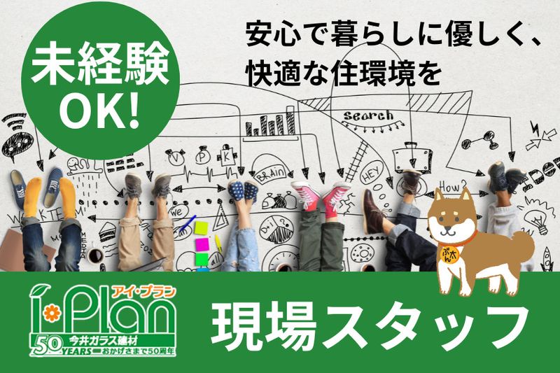 株式会社今井ガラス建材の求人・転職情報