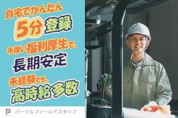 パーソルフィールドスタッフ株式会社　千葉・埼玉コーディネートセンター(埼玉)