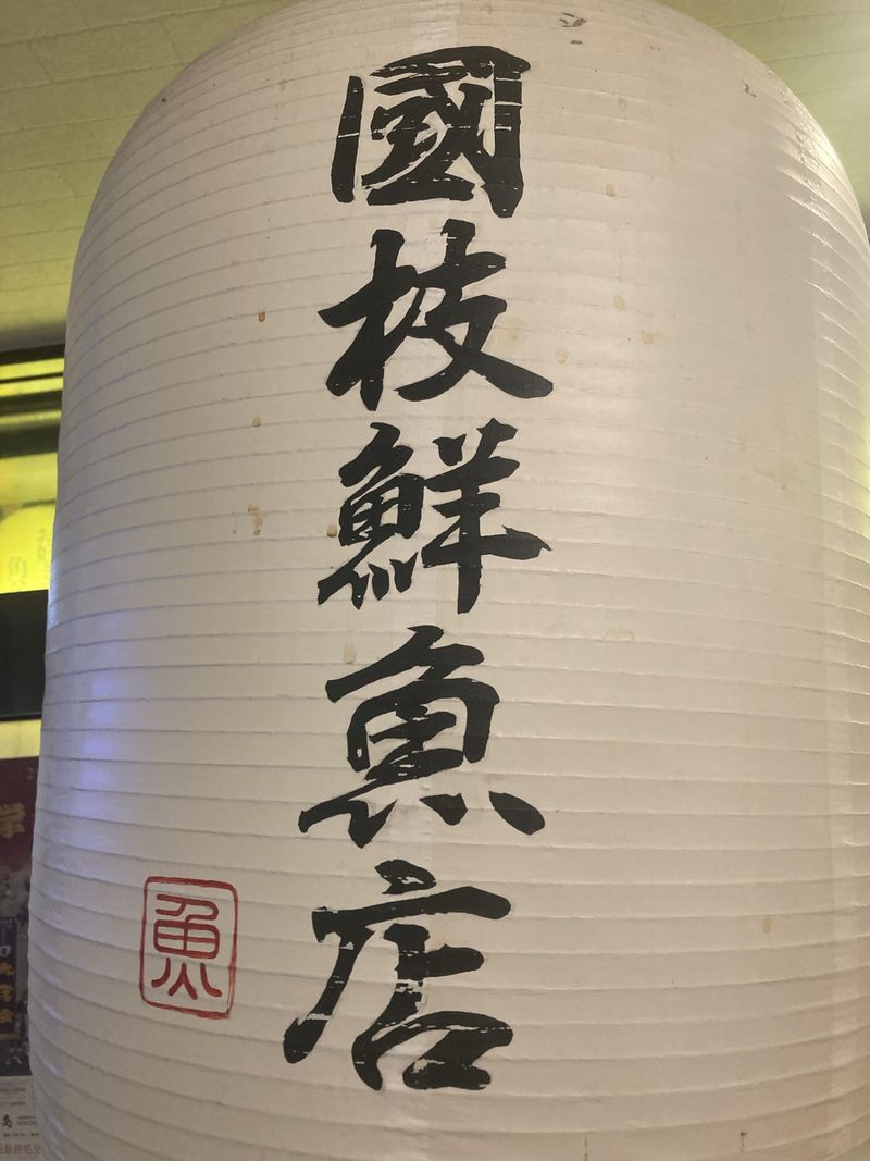 國枝鮮魚店 水道町店のアルバイト・バイト求人情報-02