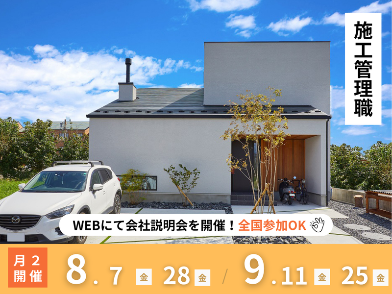 建築建設/デザイン・性能特化型住宅をゼロから作る/施工管理職