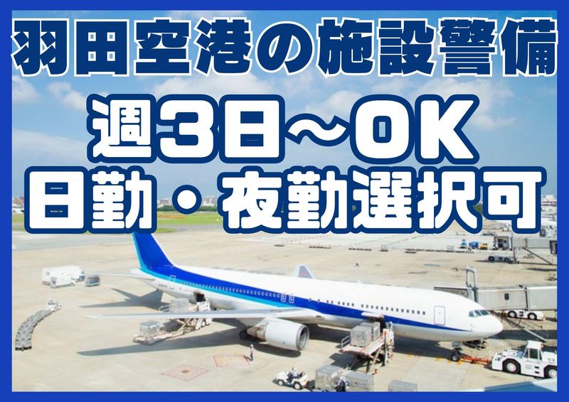 羽田空港第3ターミナル/シンテイ警備株式会社 品川支社