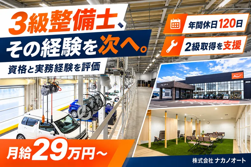 株式会社ナカノオートの求人・転職情報