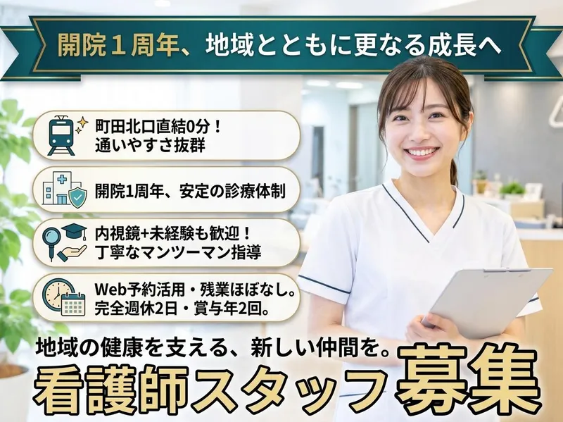 町田北口消化器・内視鏡内科クリニックの求人・転職情報