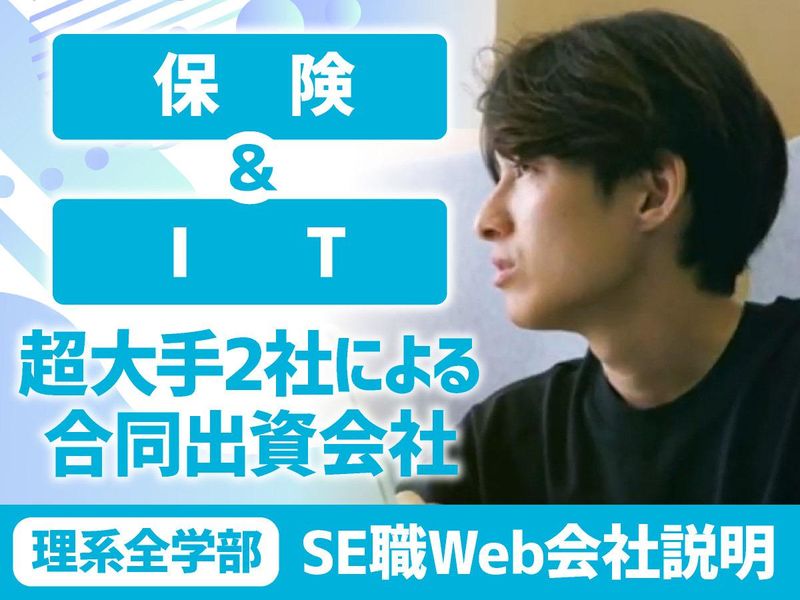 理系向け　保険システムを中心としたSIer WEB会社説明