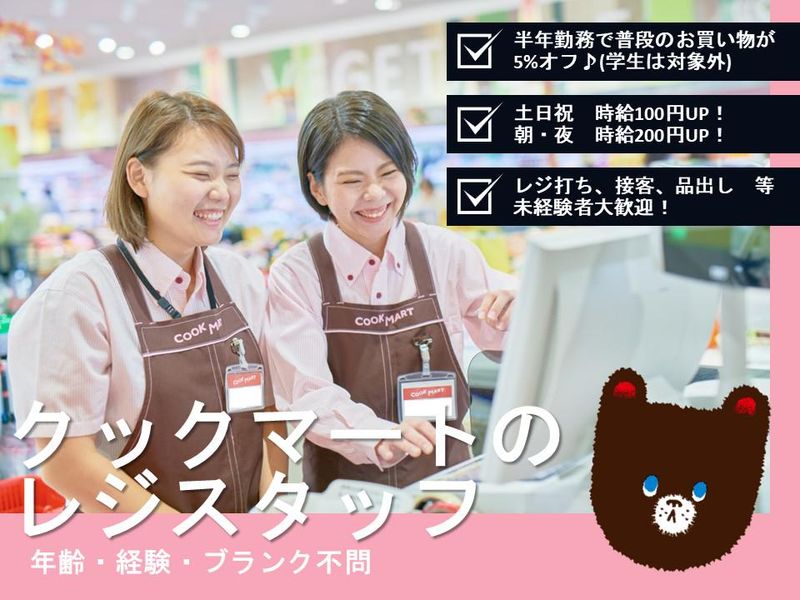 クックマート 佐鳴湖南店のアルバイト・バイト求人情報-01