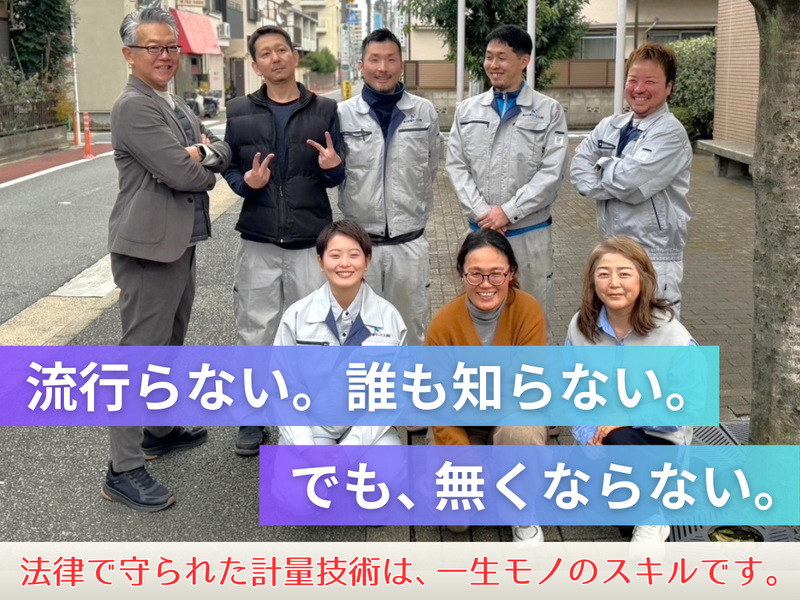 品川計量サービス株式会社の求人・転職情報