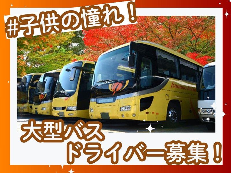 泉の交通　株式会社の求人・転職情報