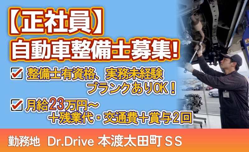Dr.Drive本渡太田町SS