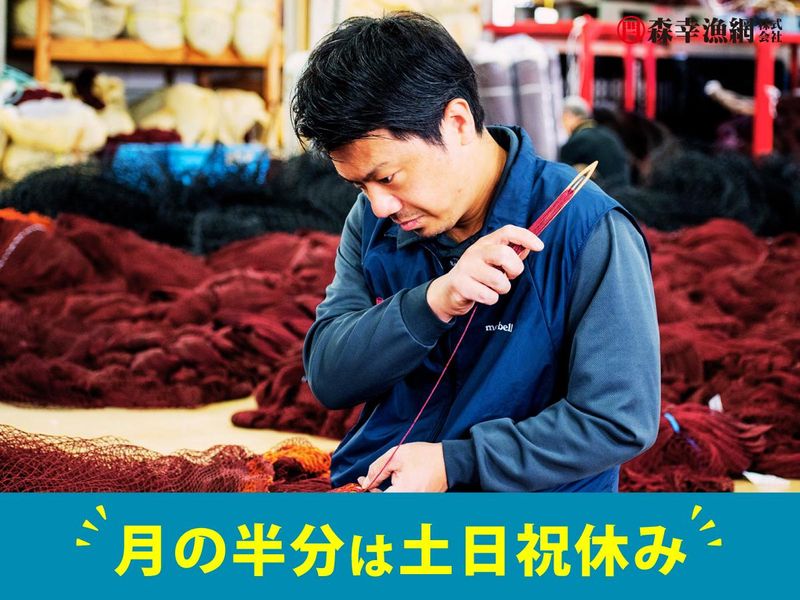 森幸漁網株式会社の求人・転職情報